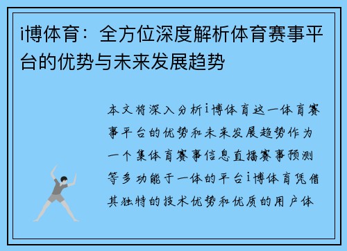 i博体育：全方位深度解析体育赛事平台的优势与未来发展趋势