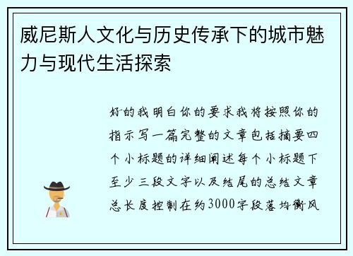 威尼斯人文化与历史传承下的城市魅力与现代生活探索