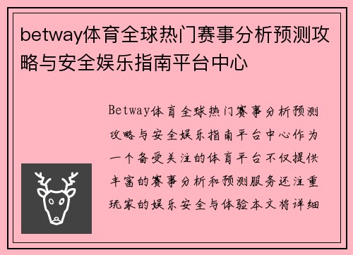 betway体育全球热门赛事分析预测攻略与安全娱乐指南平台中心