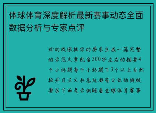 体球体育深度解析最新赛事动态全面数据分析与专家点评