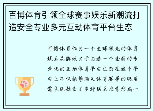 百博体育引领全球赛事娱乐新潮流打造安全专业多元互动体育平台生态