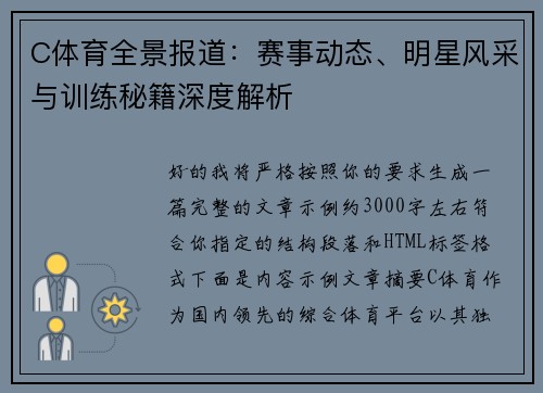 C体育全景报道：赛事动态、明星风采与训练秘籍深度解析