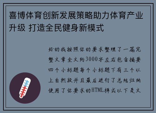喜博体育创新发展策略助力体育产业升级 打造全民健身新模式