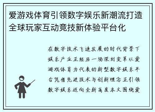 爱游戏体育引领数字娱乐新潮流打造全球玩家互动竞技新体验平台化
