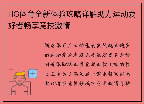 HG体育全新体验攻略详解助力运动爱好者畅享竞技激情