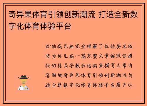 奇异果体育引领创新潮流 打造全新数字化体育体验平台