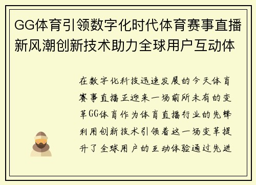 GG体育引领数字化时代体育赛事直播新风潮创新技术助力全球用户互动体验升级
