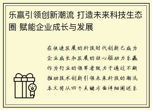 乐赢引领创新潮流 打造未来科技生态圈 赋能企业成长与发展