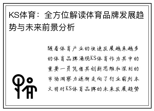 KS体育：全方位解读体育品牌发展趋势与未来前景分析