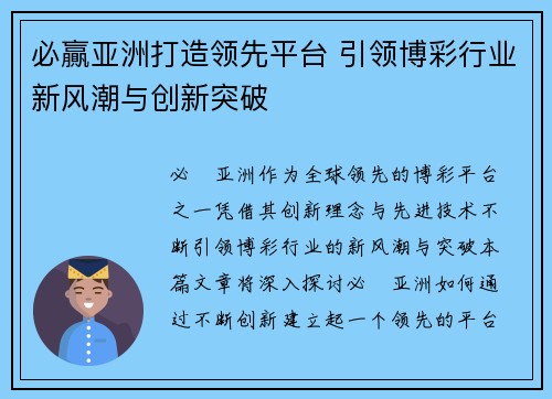 必贏亚洲打造领先平台 引领博彩行业新风潮与创新突破