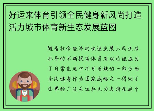 好运来体育引领全民健身新风尚打造活力城市体育新生态发展蓝图