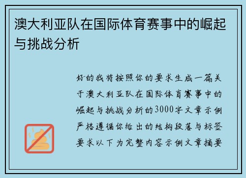 澳大利亚队在国际体育赛事中的崛起与挑战分析