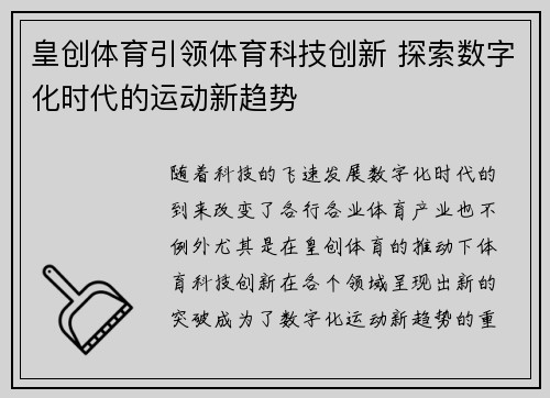 皇创体育引领体育科技创新 探索数字化时代的运动新趋势
