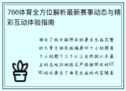 766体育全方位解析最新赛事动态与精彩互动体验指南