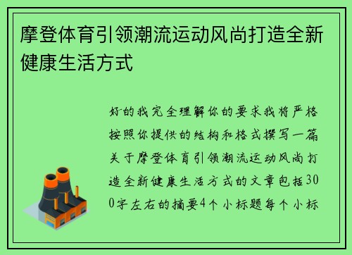 摩登体育引领潮流运动风尚打造全新健康生活方式