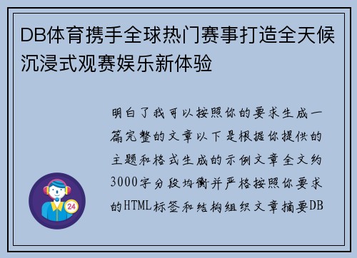 DB体育携手全球热门赛事打造全天候沉浸式观赛娱乐新体验