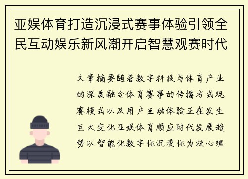 亚娱体育打造沉浸式赛事体验引领全民互动娱乐新风潮开启智慧观赛时代