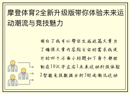 摩登体育2全新升级版带你体验未来运动潮流与竞技魅力