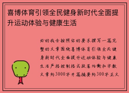 喜博体育引领全民健身新时代全面提升运动体验与健康生活
