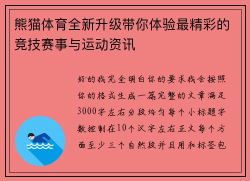 熊猫体育全新升级带你体验最精彩的竞技赛事与运动资讯