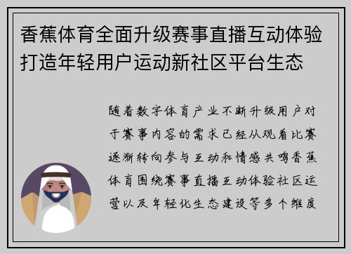 香蕉体育全面升级赛事直播互动体验打造年轻用户运动新社区平台生态