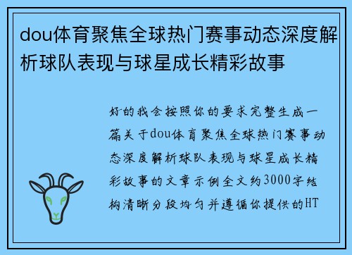 dou体育聚焦全球热门赛事动态深度解析球队表现与球星成长精彩故事