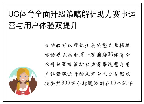 UG体育全面升级策略解析助力赛事运营与用户体验双提升