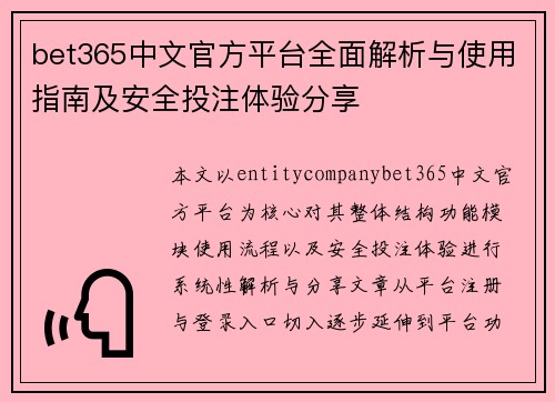 bet365中文官方平台全面解析与使用指南及安全投注体验分享