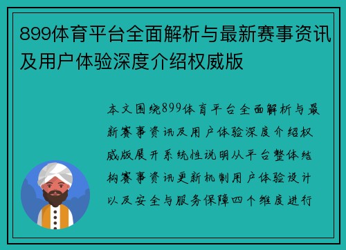 899体育平台全面解析与最新赛事资讯及用户体验深度介绍权威版