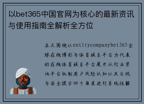 以bet365中国官网为核心的最新资讯与使用指南全解析全方位