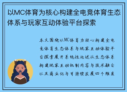 以MC体育为核心构建全电竞体育生态体系与玩家互动体验平台探索