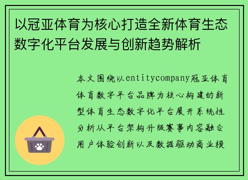 以冠亚体育为核心打造全新体育生态数字化平台发展与创新趋势解析