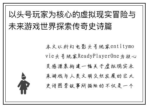 以头号玩家为核心的虚拟现实冒险与未来游戏世界探索传奇史诗篇