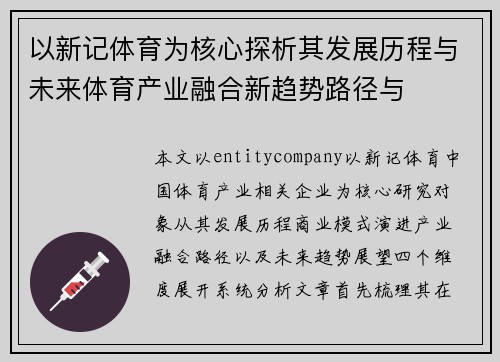 以新记体育为核心探析其发展历程与未来体育产业融合新趋势路径与