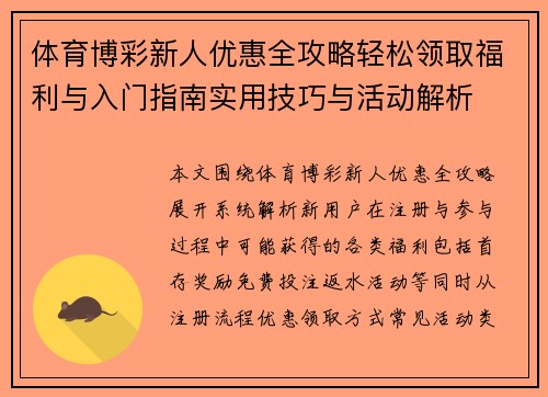 体育博彩新人优惠全攻略轻松领取福利与入门指南实用技巧与活动解析