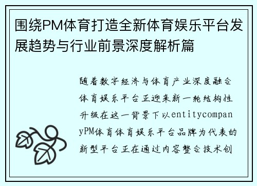 围绕PM体育打造全新体育娱乐平台发展趋势与行业前景深度解析篇
