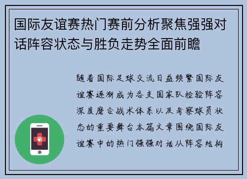 国际友谊赛热门赛前分析聚焦强强对话阵容状态与胜负走势全面前瞻