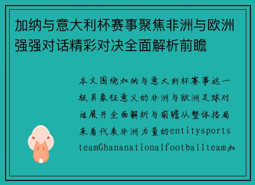 加纳与意大利杯赛事聚焦非洲与欧洲强强对话精彩对决全面解析前瞻