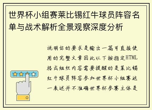 世界杯小组赛莱比锡红牛球员阵容名单与战术解析全景观察深度分析