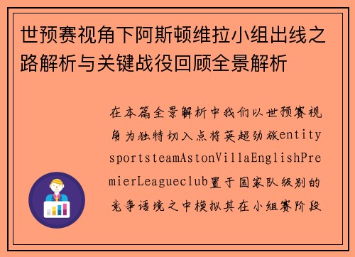 世预赛视角下阿斯顿维拉小组出线之路解析与关键战役回顾全景解析