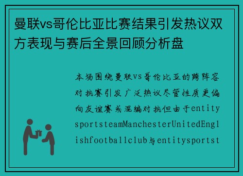 曼联vs哥伦比亚比赛结果引发热议双方表现与赛后全景回顾分析盘