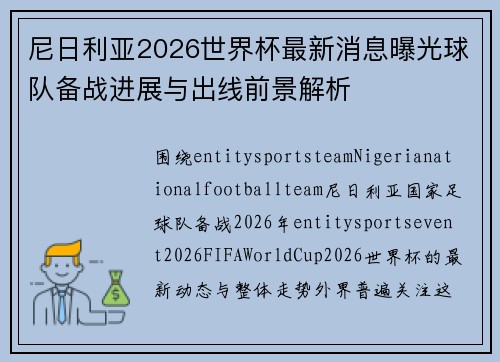 尼日利亚2026世界杯最新消息曝光球队备战进展与出线前景解析