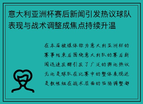 意大利亚洲杯赛后新闻引发热议球队表现与战术调整成焦点持续升温