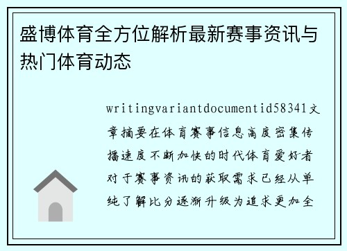 盛博体育全方位解析最新赛事资讯与热门体育动态
