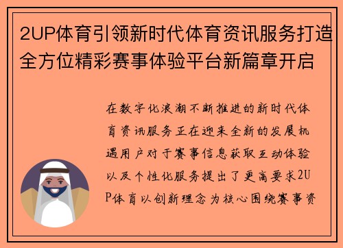 2UP体育引领新时代体育资讯服务打造全方位精彩赛事体验平台新篇章开启