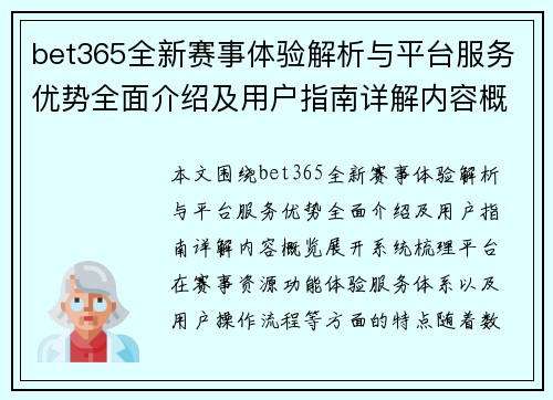 bet365全新赛事体验解析与平台服务优势全面介绍及用户指南详解内容概览
