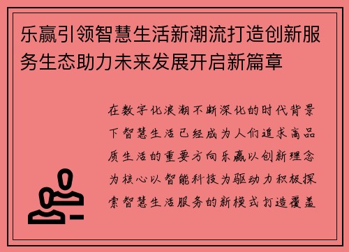 乐赢引领智慧生活新潮流打造创新服务生态助力未来发展开启新篇章