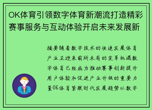 OK体育引领数字体育新潮流打造精彩赛事服务与互动体验开启未来发展新篇章