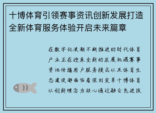十博体育引领赛事资讯创新发展打造全新体育服务体验开启未来篇章