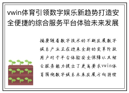 vwin体育引领数字娱乐新趋势打造安全便捷的综合服务平台体验未来发展